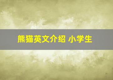 熊猫英文介绍 小学生